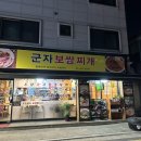 군자보쌈찌개 이미지