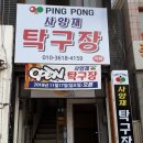 사양재탁구장