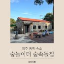 돌하르방 미술관 숲속돌집 | 제주 동쪽 숙소 숲속돌집 펜션 (돌하르방미술관) 제주가족펜션