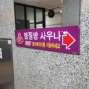 성수불막사우나 이미지