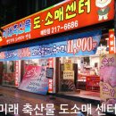 미래축산물도소매센터 - 수원시 영통구 매영로 49-1 | 미래축산물도소매센터