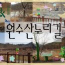 원수산 생태습지2 이미지