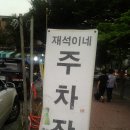 재석이네 이미지
