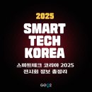 엔터프라이즈코리아 | [AI 전시회] 2025 스마트테크 코리아(STK) 총정리!(+코엑스 위치, 주차장, 사전등록, 일정, 전시부스 등)