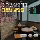 서울 이색 데이트 추천, 수유 더트랩에서 즐기는 가성비 방탈출