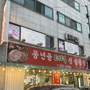 풍년골더덕생삼겹살 이미지