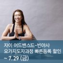 자이빈야사요가 지도자과정 I 8.20-9.25 이미지