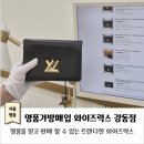 천호역9번출구(옆) | 명품가방매입｜와이즈럭스 강동점｜믿을 수 있는 명품가방판매 상담 후기