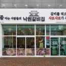 낙원갈비집 인천당하점 이미지