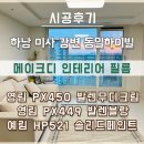동일하이빌아파트 | 미사강변동일하이빌 아파트 전체 필름 시공 후기 발렌블랑 발렌무디크림 솔리드페인트 잘나가는 조합...