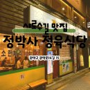 서울대입구 맛집 삼겹살맛집 정박사 정육식당 내돈내산 솔직후기