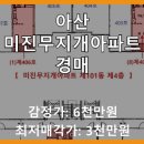 충남 아산 아파트 경매! 2024타경106395 미진무지개아파트 101동 1층106호 심층 분석