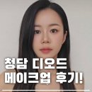 지에스25 디엑스랩점 | 청담 메이크업 디오드 세은 실장 ft.승무원 추천 메이크업샵