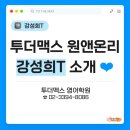 투더맥스학원