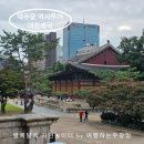 북아트로 배우는 우리 역사 | 대한제국의 역사와 만나는 특별한 덕수궁 투어, 더역사 잼쌤과 함께한 역사수업