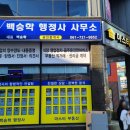 백승학행정사 공인중개사사무소 이미지