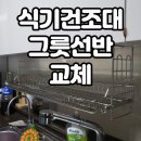 노원-현장-1473 | 그릇선반바꾸기 주방선반녹슬었을때