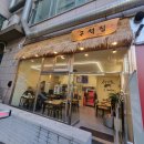 구석집 인천시청본점 이미지