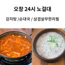 노걸대감자탕앤짜글이안면도점 | 오창 연중무휴 브레이크타임없는 24시간 노걸대 감자탕