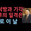 &#39;尹석방과 기각&#39; 최후의 일격은 바로 이 날에... 성창경TV﻿ 이미지