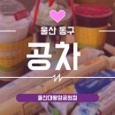 공차울산대왕암공원점 이미지