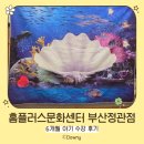 홈플러스부산정관점 | 홈플러스문화센터 부산정관점_6개월 아기 수강 후기ㅣ오감팩토리_엄마아빠 3인 깜찍한 꼬마 인어공주