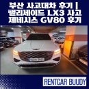 하이테크카서비스 | 부산 사상 사고대차 후기｜신형 팰리세이드 LX3 사고 후 제네시스 GV80 페이스리프트 보험대차...