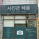 사진관혜윰