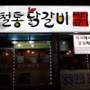 박태규의철통닭갈비 - 청주시 서원구 두꺼비로70번길 67 | 박태규의철통닭갈비