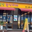 웰빙한식부페 이미지