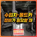 (동영상) 수입차·올드카 정비가 필요할 때