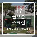 내수골프죤스크린 네이버블로그