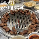 25시 | 광주 신용동 또간집 오돌뼈와 잔치국수 25시참숯구이 웨이팅 후기