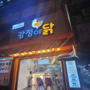 강정이닭 수지구청점 이미지
