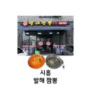 시흥 매운짬뽕 맛집 발해짬뽕