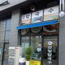 26500-80-02-004 | 감일 마크베르 맛집 "감일칼국수"깔끔한국물에 양도많은 내돈내산으로 또간집 후기