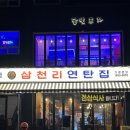 삼천리연탄집