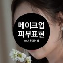 뚜르몽드헤어.피부 | W56 : : [메이크업] 로나 청담본점 촬영 메이크업 신부 피부 표현 후기