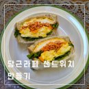 건강한 샌드위치&샐러드 만들기 기술반 | 당근라페 샌드위치 만들기 칼로리 다이어트 레시피