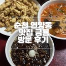 금룡짬뽕전문점 | 순천 연향동 맛집 탕수육 짜장 짬뽕이 맛있는 금룡 방문 후기