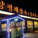 양평해장국 군산시소룡점 이미지