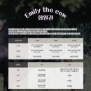 에밀리더카우