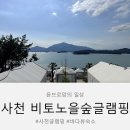 필호텔 | 사천글램핑 비토노을숲 아이와 가기 좋은 오션뷰 글램핑 후기