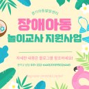 호매실장애인종합복지관 다솜터1 | 세이브더칠드런: 장애아동 놀이교사 지원사업 / 자문위원 후기 [수원 경기아동발달센터]