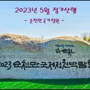 제172차 2023년 5월 - 순천만국가정원 이미지