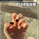 무니네일