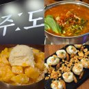 남포동 신상 술집 주도 다녀온 후기