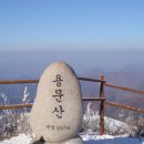용문산 정상 이미지