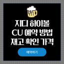 CU 물류센터포켓점 | 지디 하이볼 CU 예약 방법 재고 확인 가격