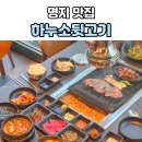 뒷고기한우 | 명지 점심특선 가성비 끝판왕｜하누소뒷고기 명지점 한우정식 솔직후기